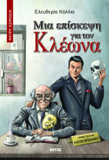 Μια επίσκεψη για τον Κλέωνα