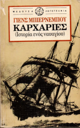 Καρχαρίες (Ιστορία ενός ναυαγίου)