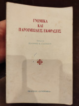 Γνωμικά και παροιμιώδεις εκφρασεις