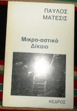Μικρο-αστικο δικαιο 1984 ματεσις