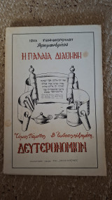Η Παλαιά Διαθήκη κατά τους Ό - Τόμος Πέμπτος- Το Δευτερονόμιον