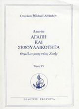 Αγάπη και σεξουαλικότητα: Θεμέλια μιας νέας ζωής