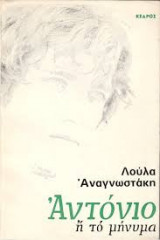 Αντόνιο ή το μήνυμα