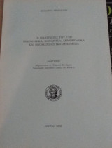 Οι Μαντίνειες του 1700, οικονομικά, κοινωνικά, δημογραφικά και ονοματολογικά δεδομένα