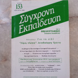 Σύγχρονη Εκπαίδευση - τεύχος 153