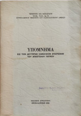 Υπόμνημα εις την Δευτέραν Καθολικήν Επιστολήν του Αποστόλου Πέτρου