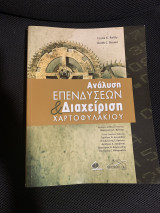 Ανάλυση επενδύσεων & Διαχείριση Χαρτοφυλακίου