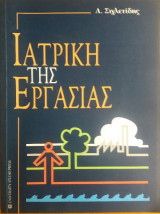 Ιατρική της εργασίας
