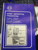 Αρχες λειτουργίας υπολογιστων
