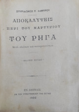 Αποκαλύψεις περί του μαρτυρίου του Ρήγα / Α' έκδοση (1892) + Θεοκρίτου Ειδύλλια Ν. Δημητρακόπουλο και Ι. Δούκα (1883)