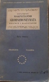 Στρατηγου Μακρυγιαννη απομνημονευματα