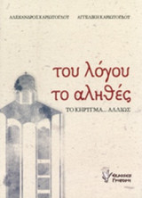 του λόγου το αληθές