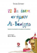 Τι θα έκανα αν ήμουν Αϊ-Βασίλης
