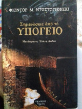 Σημειώσεις από το Υπόγειο