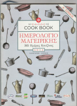 Cook Book - Ημερολόγιο μαγειρικης - 365 Ημέρες Κουζινας