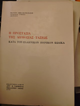 Η προστασια της δημοσιας ταξεως κατα τον ελληνικον ποινικον κωδικα