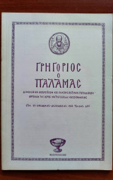 Γρηγόριος ο Παλαμάς, Νοέμβριος Δεκέμβριος 1980, Τεύχος 680