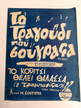 Το τραγούδι που σου έγραψα. Το κορίτσι θέλει θάλασσα (ο τραμπαρίφας). Μουσική: Μ. Σουγιούλ (δεκ. 1950, Κωνσταντινίδη) παρτιτούρα