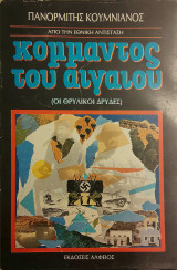 ΚΟΜΜΑΝΤΟΣ ΤΟΥ ΑΙΓΑΙΟΥ (ΟΙ ΘΡΥΛΙΚΟΙ ΔΡΥΔΕΣ)