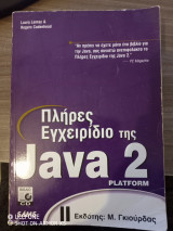 Πλήρες Εγχειρίδιο της Java 2 Platform
