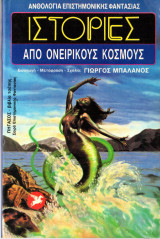 ΙΣΤΟΡΙΕΣ ΑΠΟ ΟΝΕΙΡΙΚΟΥΣ ΚΟΣΜΟΥΣ