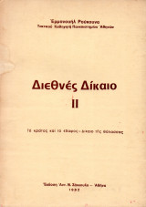 Διεθνές Δίκαιο ΙΙ (Το κράτος και το έδαφος - Δίκαιο της θάλασσας)