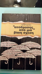 Οδηγός απόδρασης από μια βίαιη σχέση