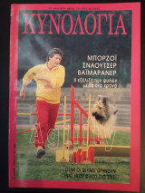 Κυνολογία - τεύχος 47