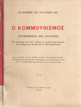 Ο κομμουνισμός εκτιθέμενος από αυτόπτας