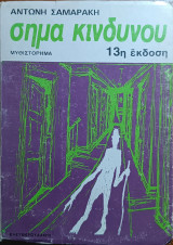Σημα κινδυνου