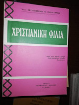 Χριστιανική Φιλία