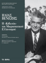 Η "Κιβωτός" του Μικρασιατικού Ελληνισμού