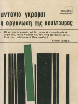 Η οργάνωση της κουλτούρας Τόμος Β