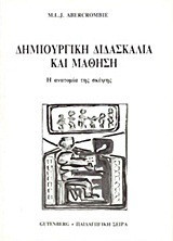 Δημιουργική διδασκαλία και μάθηση: Η ανατομία της σκέψης
