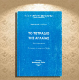 Παντελής Ζάττας (1995) Το τετράδιο της Αγλαΐας (Χρονογραφήματα) / ζωγραφιές - κοσμήματα του Γ. Κόρδη / Καστοριά, Kastoria, Δυτική Μακεδονία