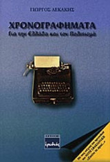 ΧΡΟΝΟΓΡΑΦΗΜΑΤΑ ΓΙΑ ΤΗΝ ΕΛΛΑΔΑ ΚΑΙ ΤΟΝ ΠΟΛΙΤΙΣΜΟ