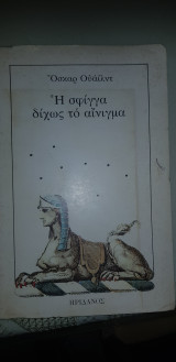 Η σφίγγα δίχως αίνιγμα