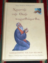 Χριστω τω θεω παραθωμεθα 2003 αρχιμ.επιφανιου θεοδωροπουλου