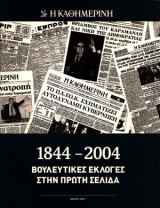 1844 - 2004 Βουλευτικές εκλογές στην πρώτη σελίδα