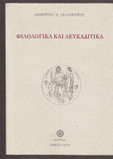 Φιλολογικά και Λευκαδίτικα