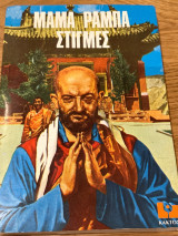 Μαμα ράμπα στιγμες