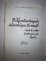 Ο Χριστιανισμός αξιοποίησε το παιδί