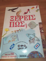 Ξέρεις πώς;