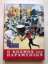 Ο κόσμος των παραμυθιών - Τόμος Α