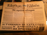 Ελεύθερη Ελλάδα, Περίοδος Β', Χρόνος Α', Αρ.24(175), 22 Απριλίου 1971