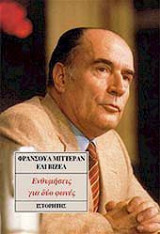Ενθυμήσεις για δύο φωνές