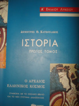 Ιστορία Α΄ λυκείου