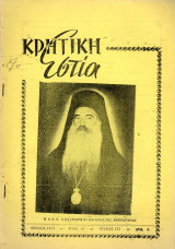 Περιοδικό Κρητική Εστία (1963) έτος ΙΕ', τεύχος 133