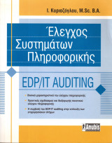 Έλεγχος συστημάτων πληροφορικής EDP/IT Auditing
