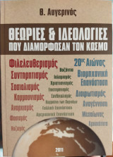 Θεωρίες και Ιδεολογίες που διαμόρφωσαν τον κόσμο